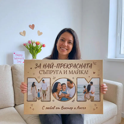 За Най-Прекрасната Съпруга / Майка - Картина с 3 Снимки