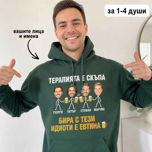 „Бира с Тези Идиоти" - Смешен Суичър за Приятели със Снимка и Имена