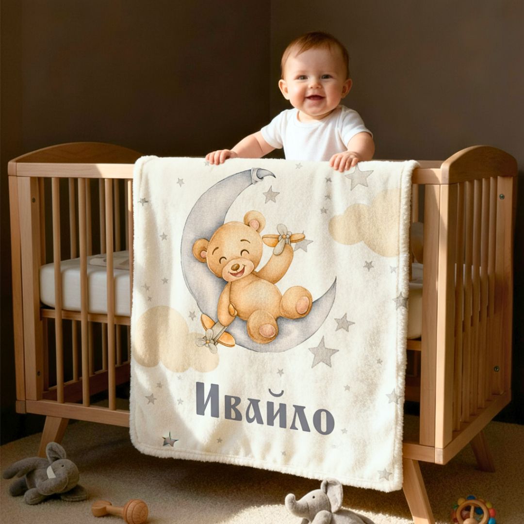 Бебешко Одеяло - с Ваше Име (Тест)