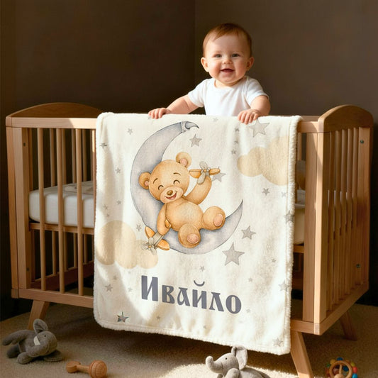 Бебешко Одеяло - с Ваше Име (Тест)