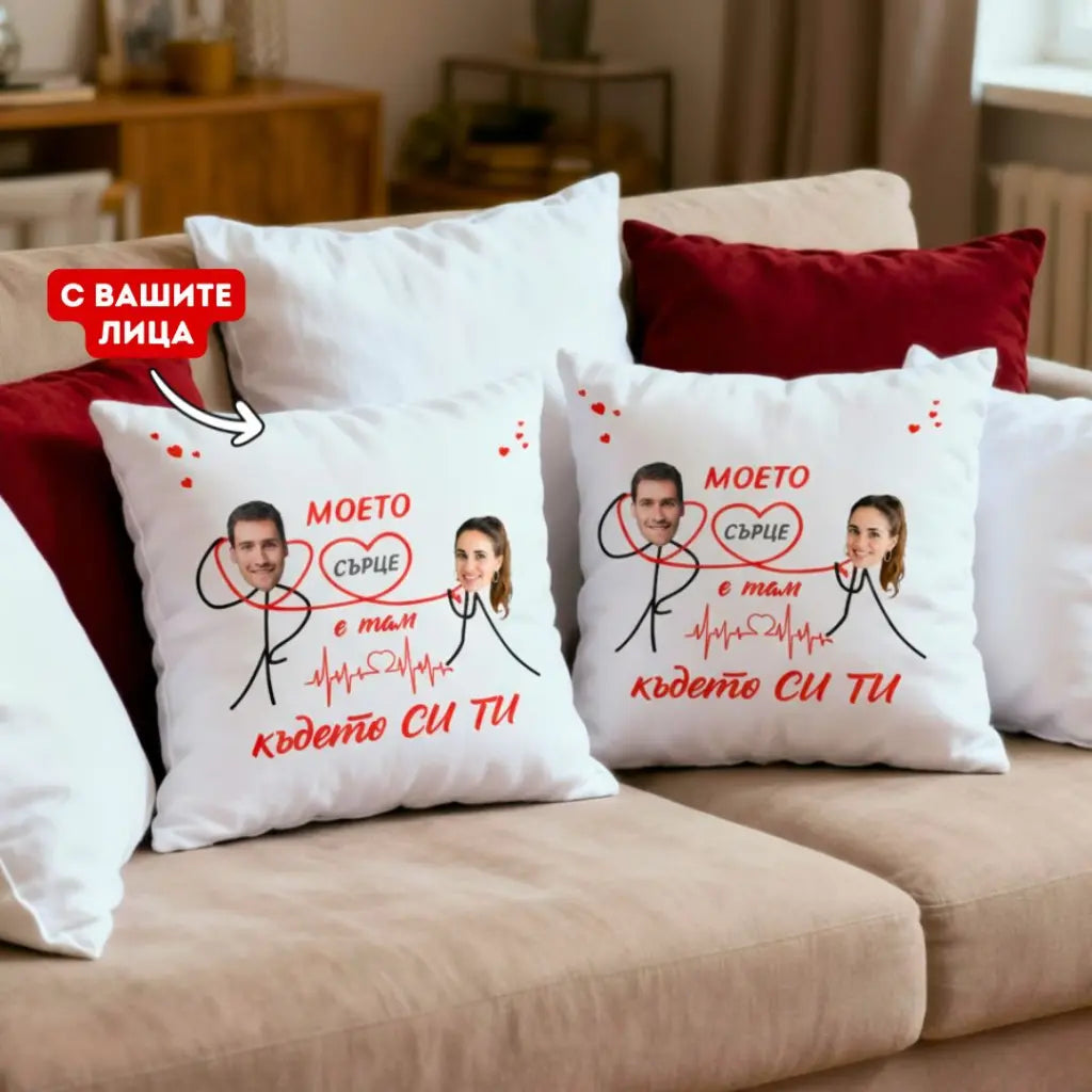 "Моето Сърце" - Възглавници за Двойки