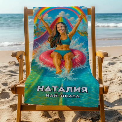 Водната Принцеса - Плажна Хавлия с Лицето ти