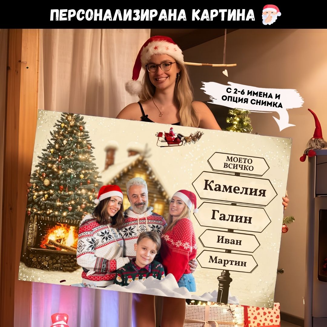 Зимна Приказка 2 | С Ваша Снимка и 2-6 Имена