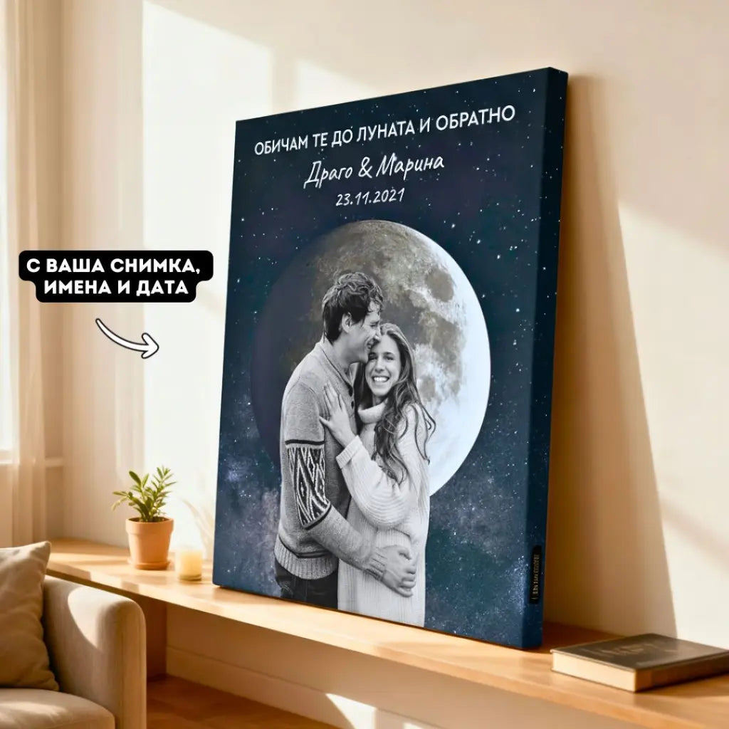 "Обичам те до Луната и обратно" – Картина С Ваша снимка