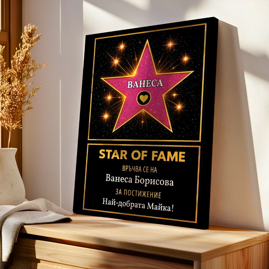 Холивудска Звезда "Star of Fame" За Най-Добър...