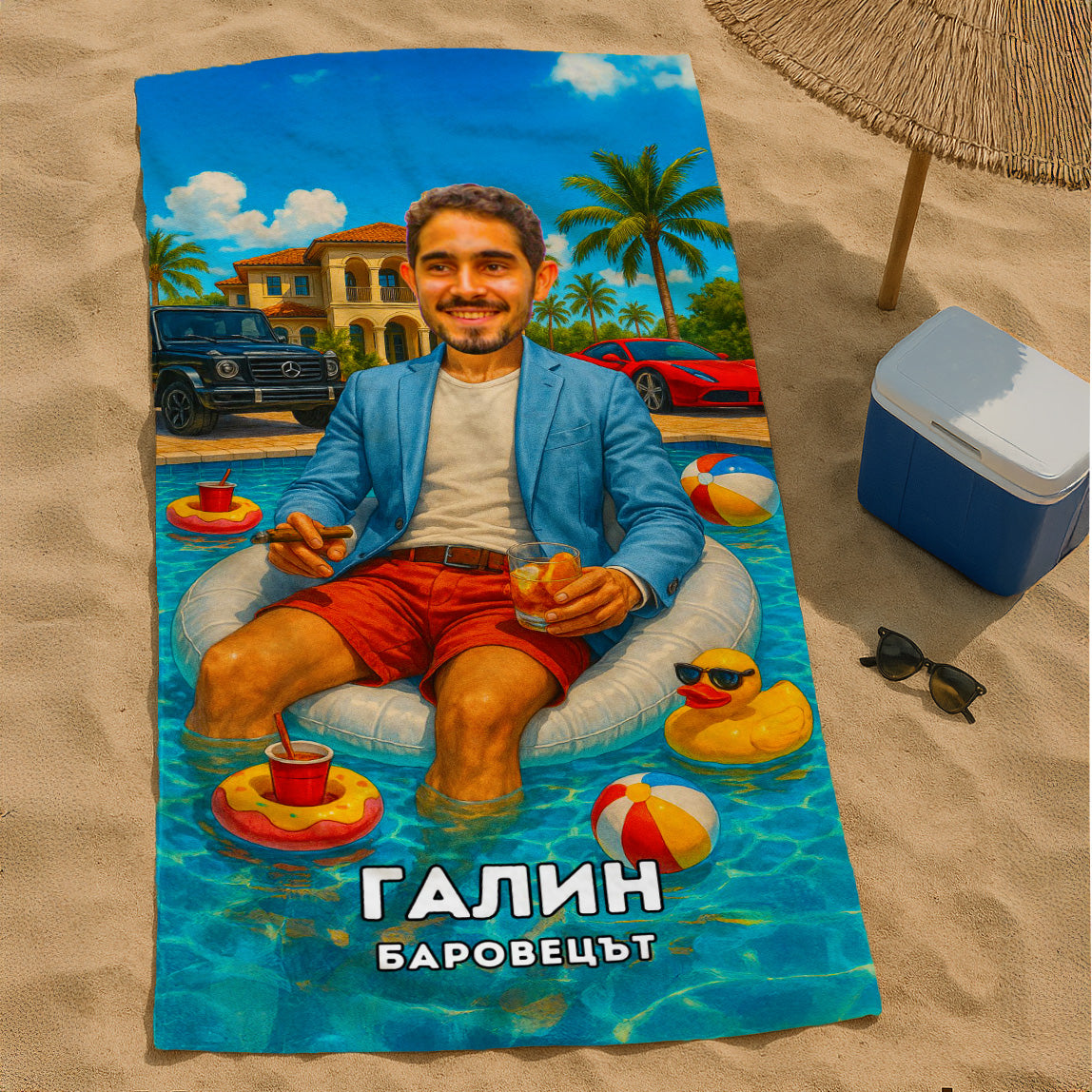 Баровецът - Плажна Хавлия с Лицето ти
