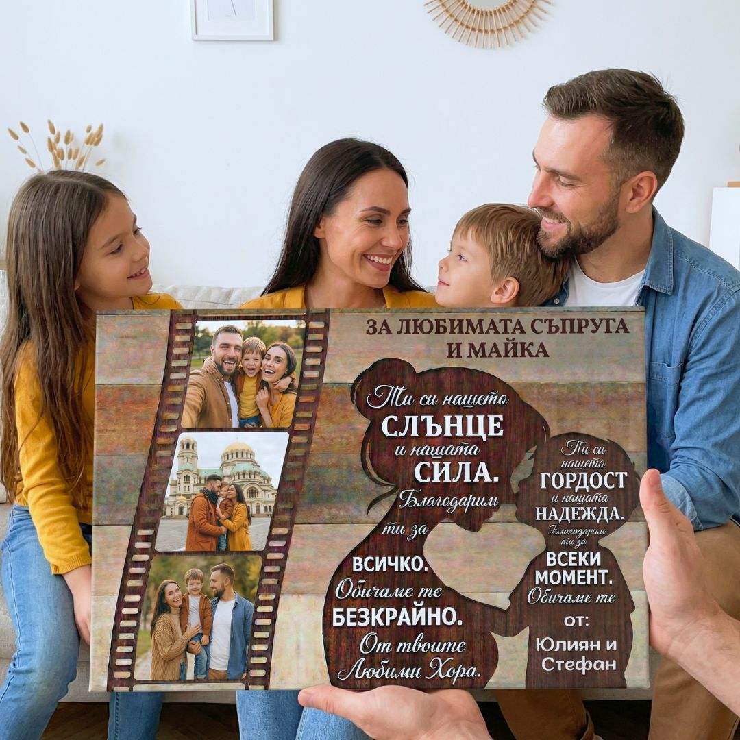 За Любимата Съпруга/Майка - Картина с 3 Снимки
