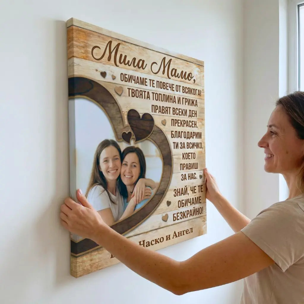 Мила Мамо - Картина за 8 Март с Ваша Снимка