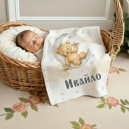 Бебешко Одеяло "Мече" - с Ваше Име