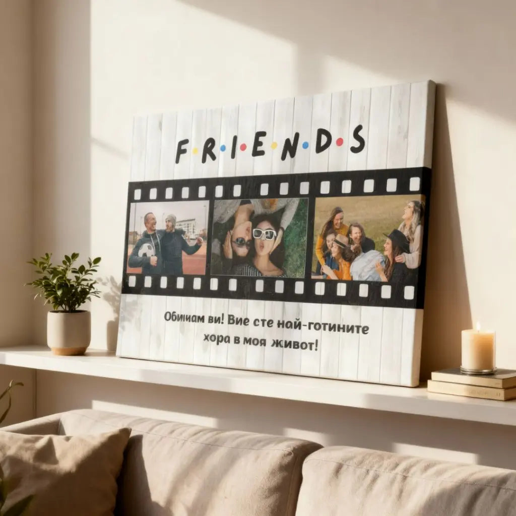 Картина "Приятели/Friends" - уникален подарък с 3 снимки
