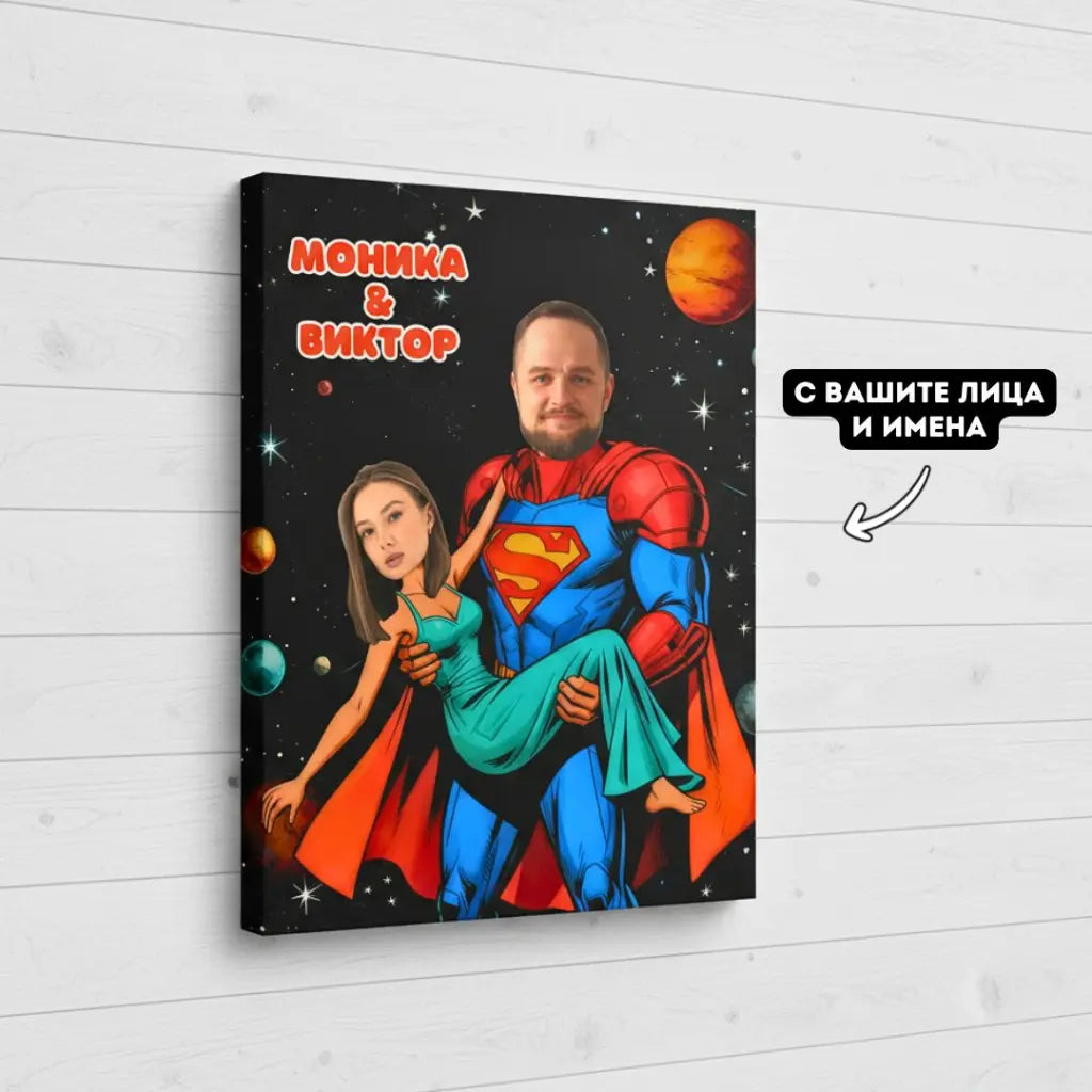 Супермен и Неговата Героиня – Картина с Вашите Лица
