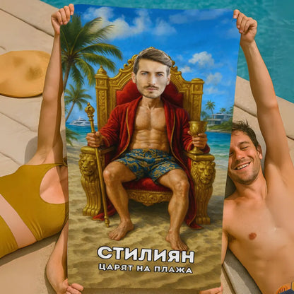 Царят на Плажа 2 - Хавлия с Лицето ти