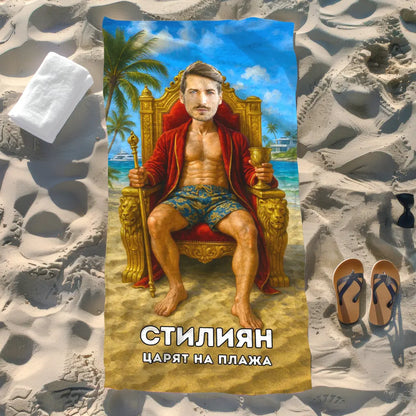 Царят на Плажа 2 - Хавлия с Лицето ти