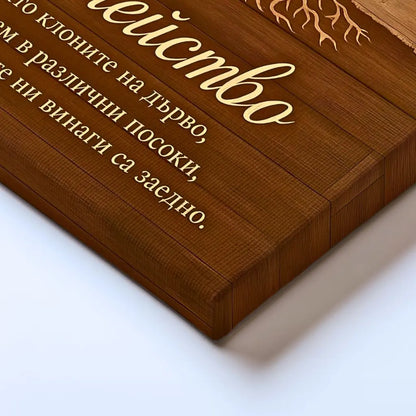 Нашите Семейни Корени - Картина с Ваша Снимка