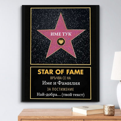 Холивудска Звезда "Star of Fame" За Най-Добър...