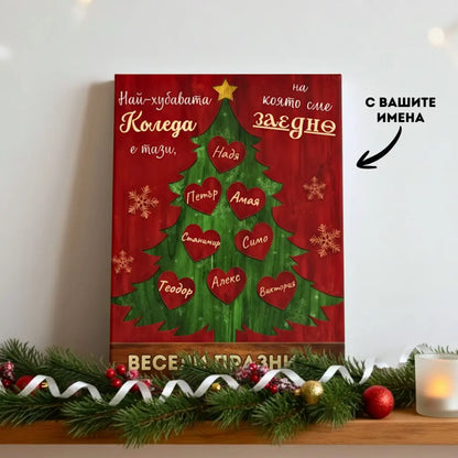 Коледна Картина "Заедно на Коледа" с Елха за 2-8 Имена