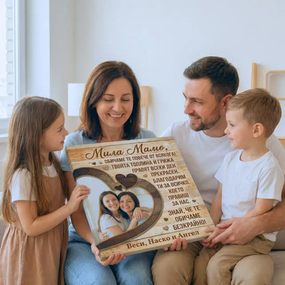 Мила Мамо - Картина за 8 Март с Ваша Снимка