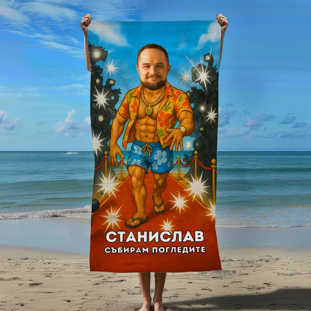 Папараци 2 - Плажна Хавлия с Лицето ти