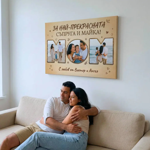 За Най-Прекрасната Съпруга / Майка - Картина с 3 Снимки