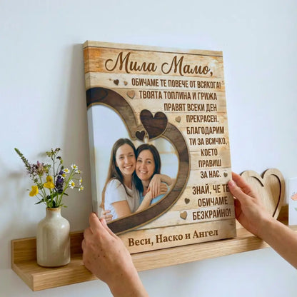 Мила Мамо - Картина за 8 Март с Ваша Снимка