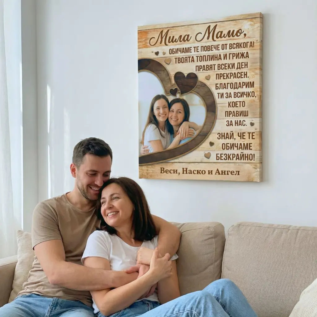 Мила Мамо - Картина за 8 Март с Ваша Снимка