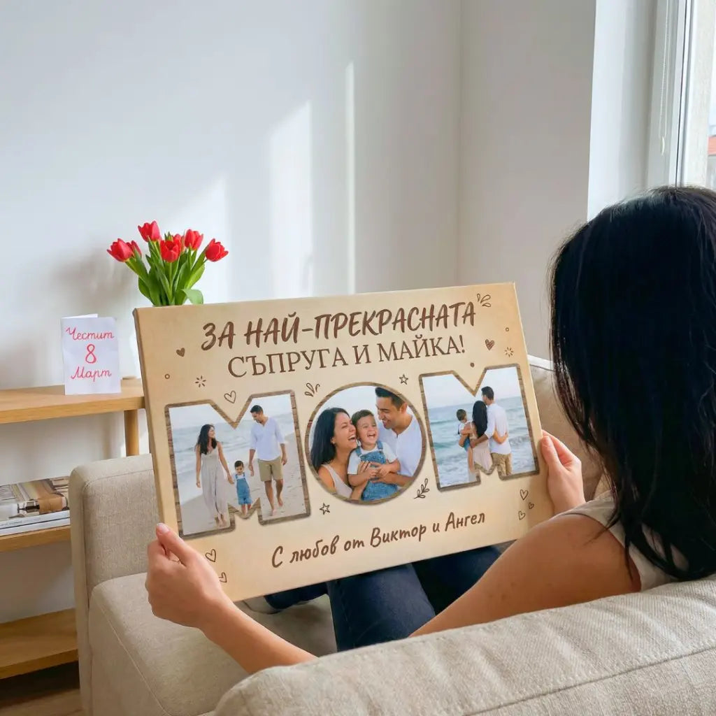 За Най-Прекрасната Съпруга / Майка - Картина с 3 Снимки