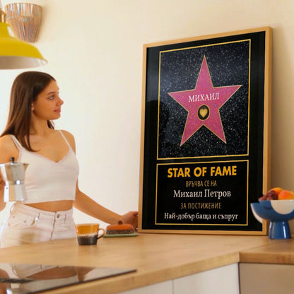 Холивудска Звезда "Star of Fame" За Най-Добър...