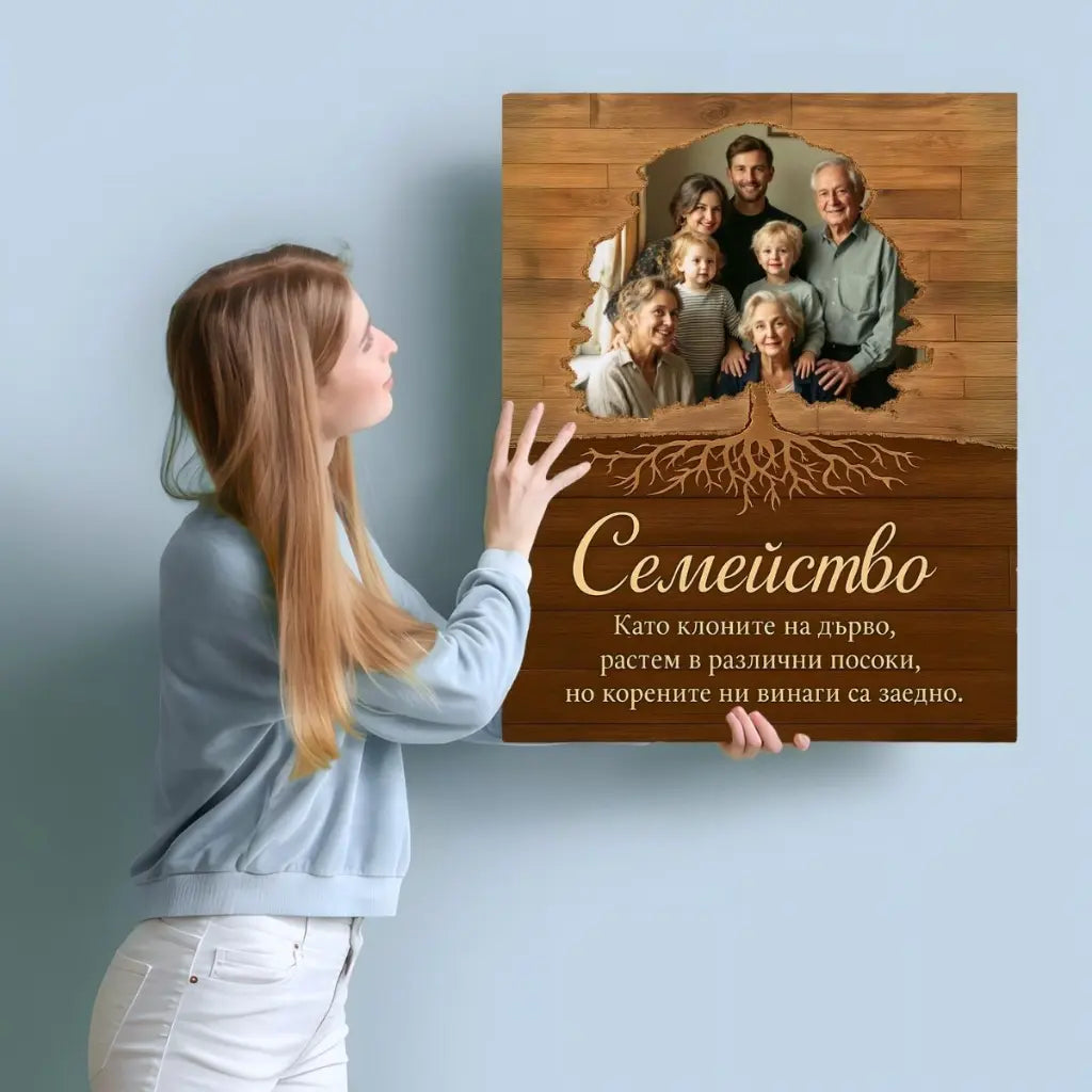 Нашите Семейни Корени - Картина с Ваша Снимка