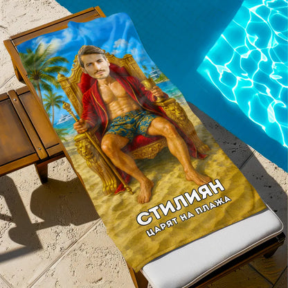 Царят на Плажа 2 - Хавлия с Лицето ти