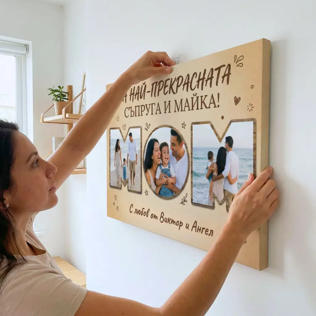 За Най-Прекрасната Съпруга / Майка - Картина с 3 Снимки