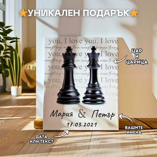 Цар и Царица - Картина с Вашите Имена и Дата