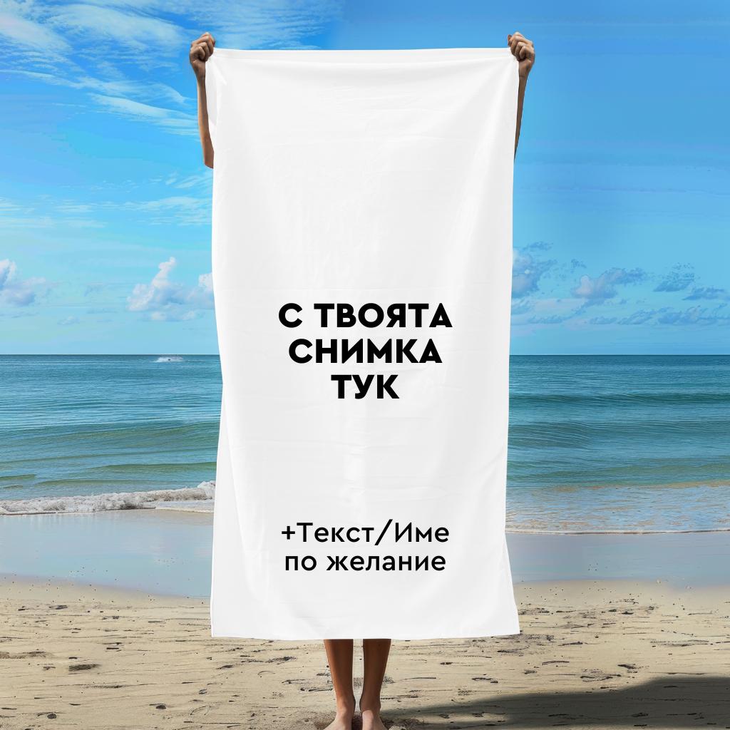 Плажна Хавлия С Твоя Снимка за Деца и Възрастни
