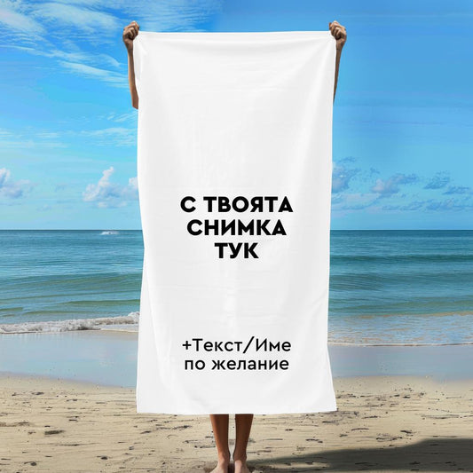 Плажна Хавлия С Твоя Снимка - за Деца и Възрастни