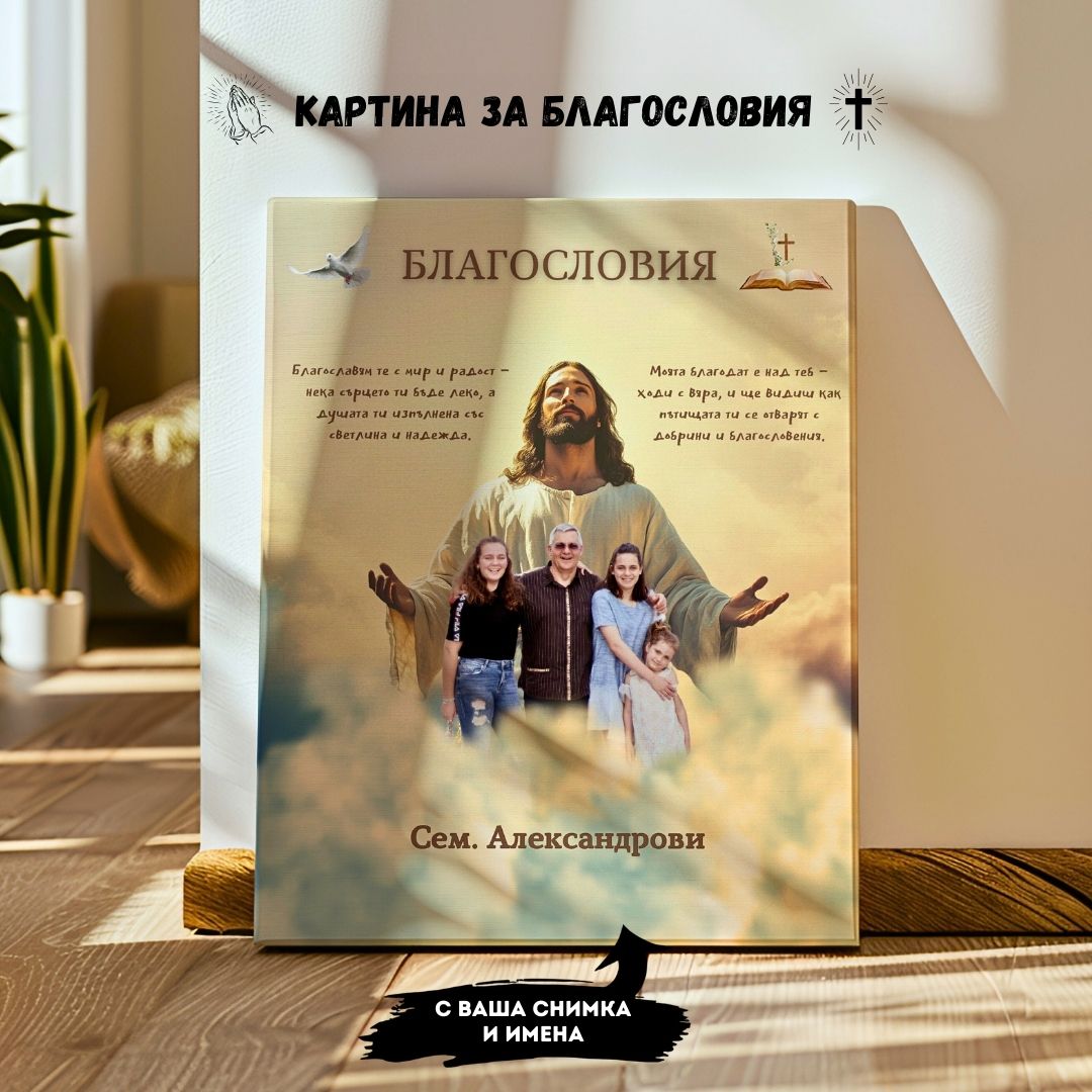Картина "Благословията на Исус" С Твоя Снимка