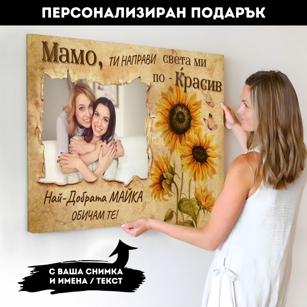 За Жената/Майката, Която Прави Света По-Красив