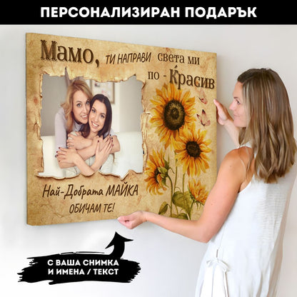 За Жената/Майката, Която Прави Света По-Красив