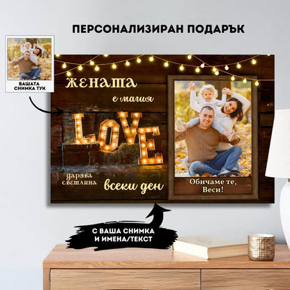 „Жената, Която Озари Живота Ни“ | Картина С Ваша Снимка