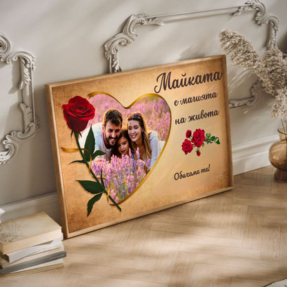 Жената/Mайката е Магията на Живота | С Ваша Снимка