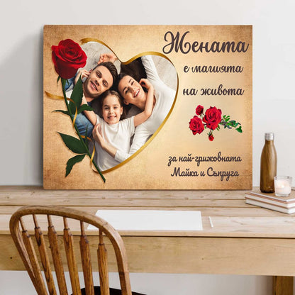 Жената/Mайката е Магията на Живота | С Ваша Снимка