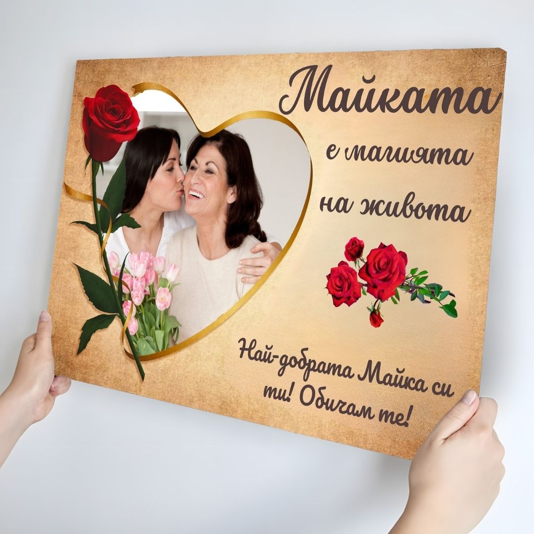 Жената/Mайката е Магията на Живота | С Ваша Снимка