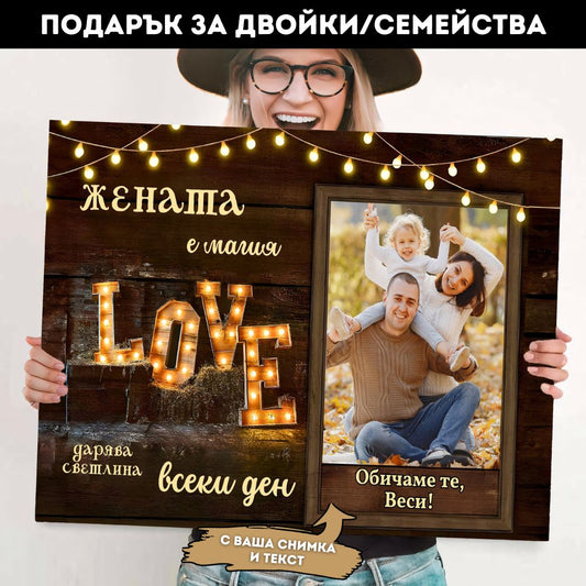 „Жената, Която Озари Живота Ни“ | Картина С Ваша Снимка