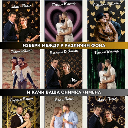 Любовта Ни В Картина | Персонализирана С Фон, Снимка и Имена