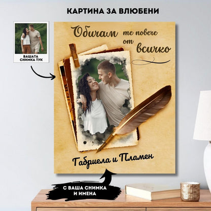 Повече от Всичко | Картина За Двойки Със Снимка