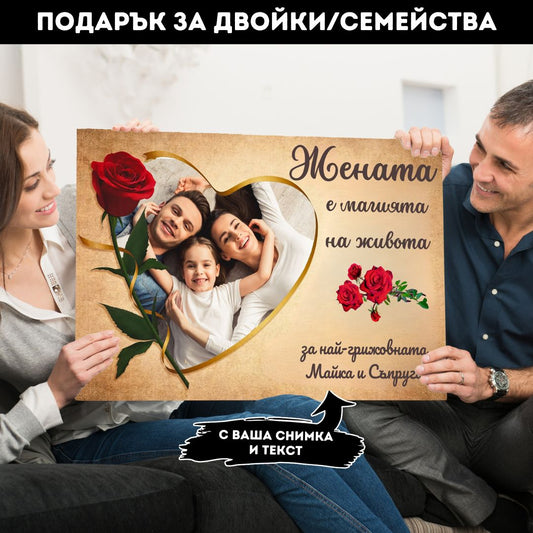 Жената/Mайката е Магията на Живота | С Ваша Снимка