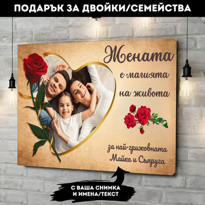 Жената/Mайката е Магията на Живота | С Ваша Снимка