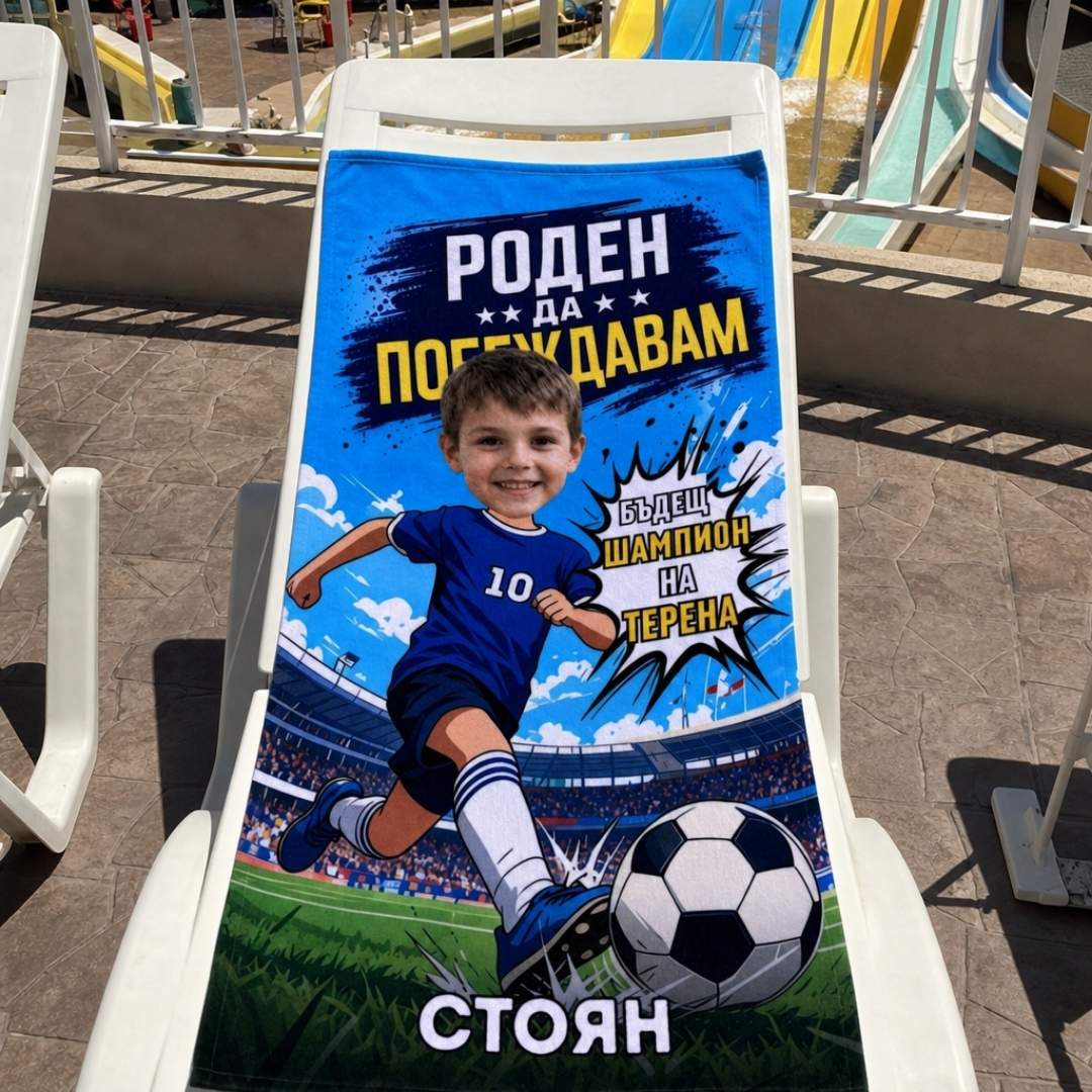 Футболен Шампион - Детска Хавлия с Лицето им