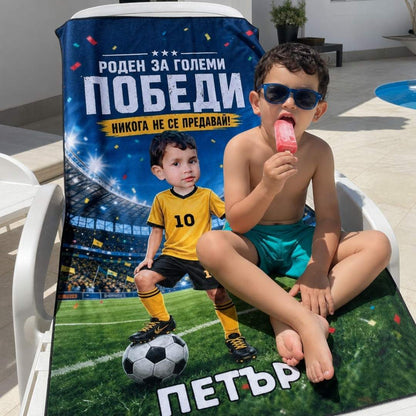 Роден за Победи - Детска Хавлия с Лицето им