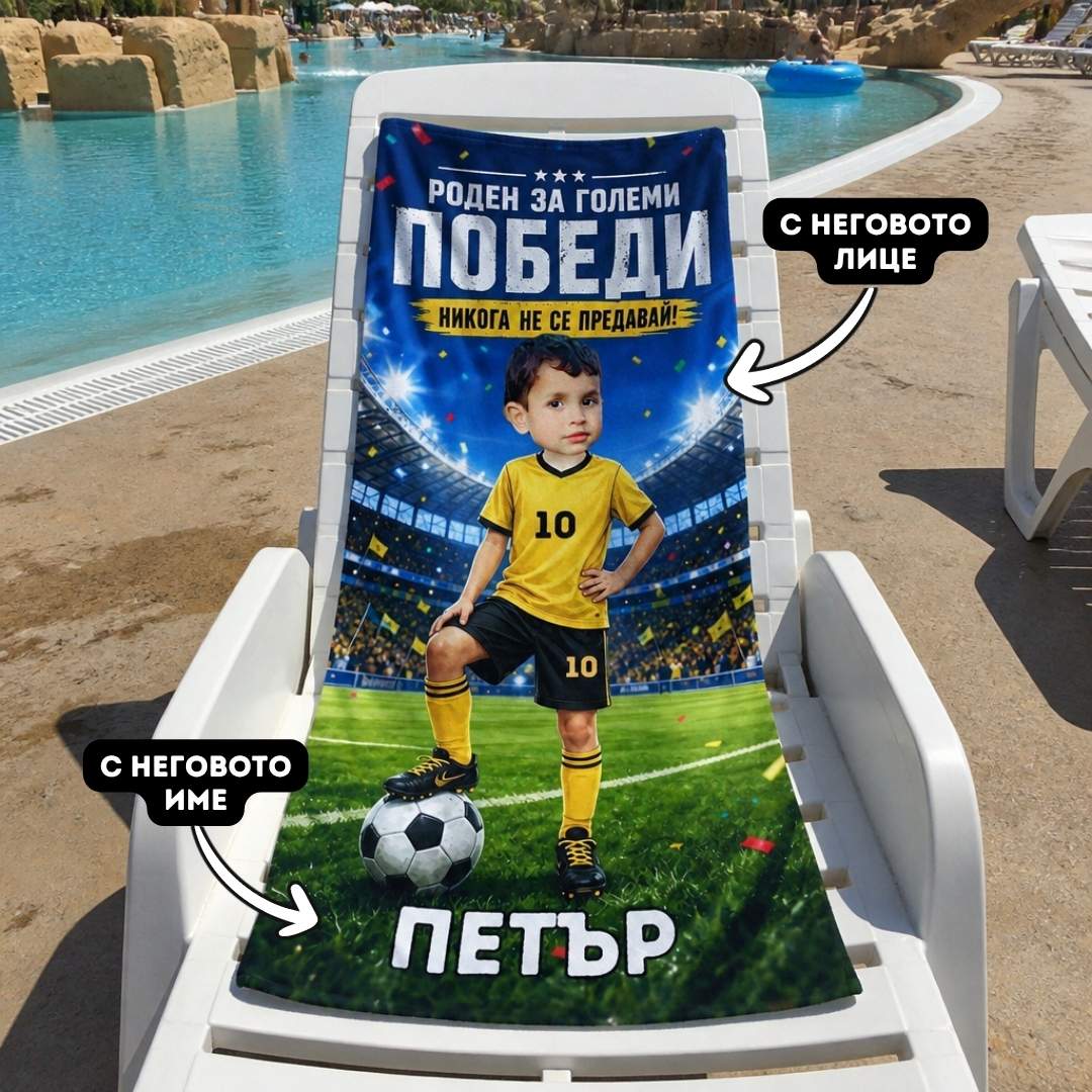 Роден за Победи - Детска Хавлия с Лицето им