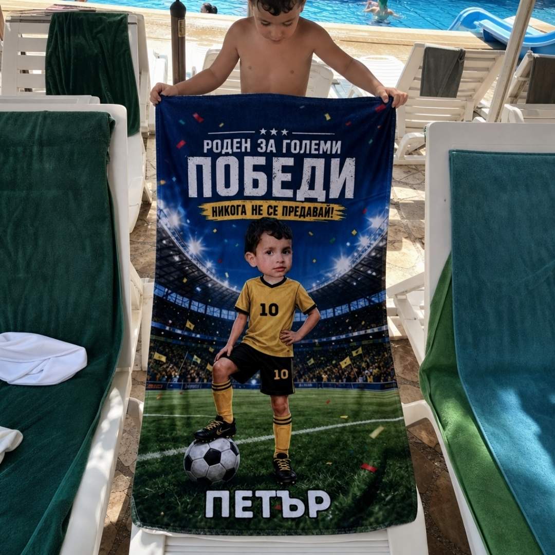 Роден за Победи - Детска Хавлия с Лицето им
