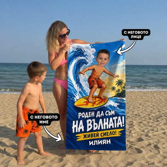 Кралят на Вълните - Детска Хавлия с Лицето им
